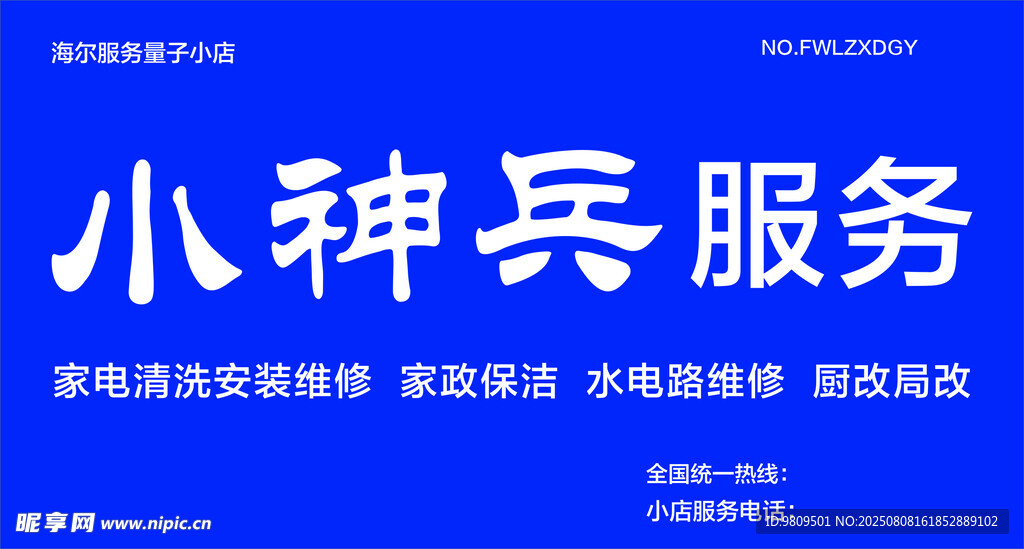 小神兵 服务 门头   海尔 