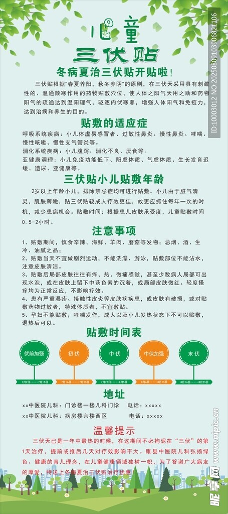 绿色环保生活方式儿童三伏贴海报