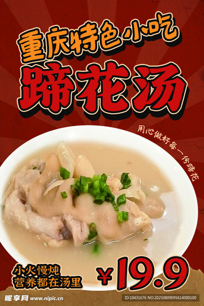 重庆特色 蹄花汤