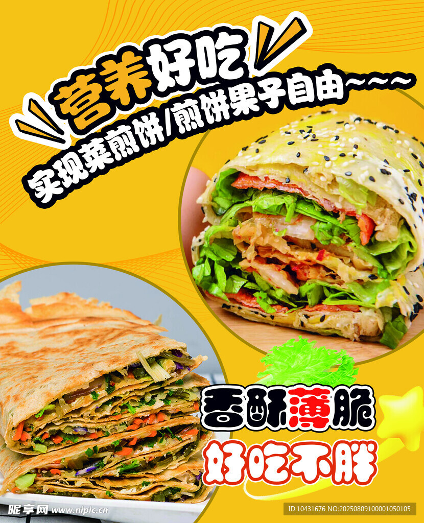 菜煎饼 特色煎饼