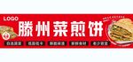 滕州菜煎饼