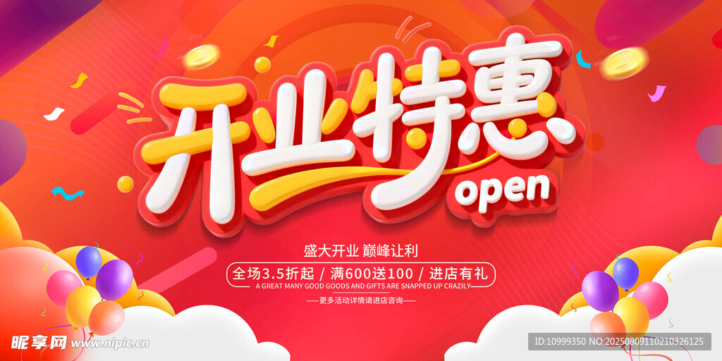 开业特惠宣传海报