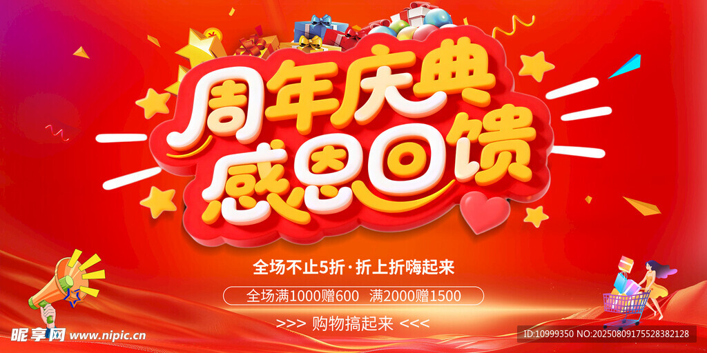 周年庆典感恩回馈海报
