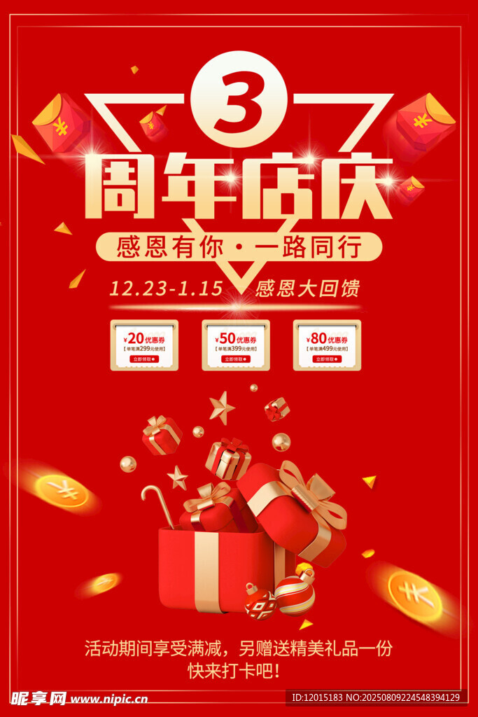周年店庆