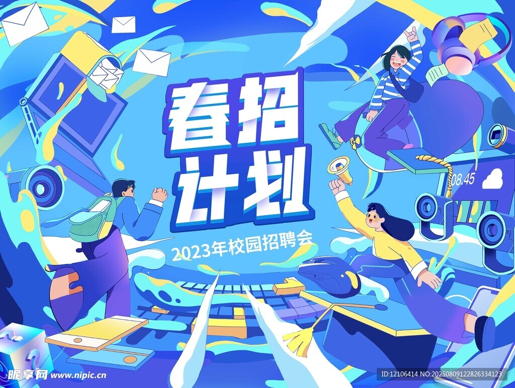 春招计划插画海报