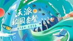 沃派校园套餐宣传海报