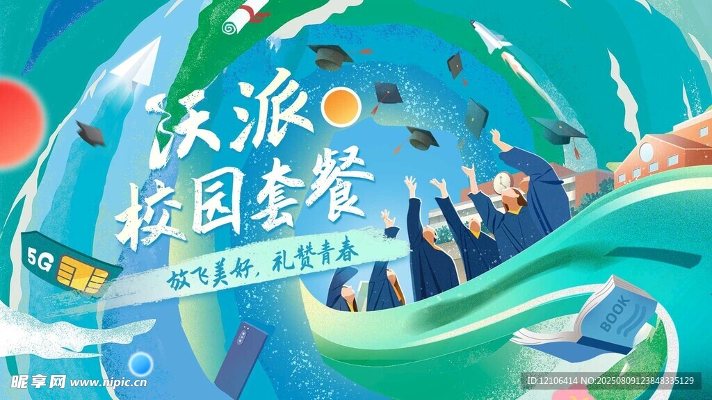 沃派校园套餐宣传海报