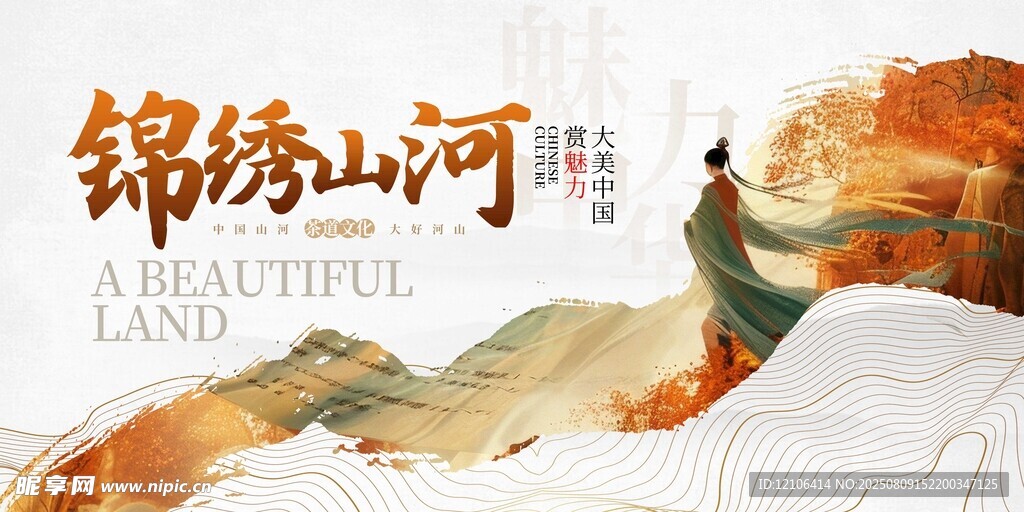 锦绣山河宣传图