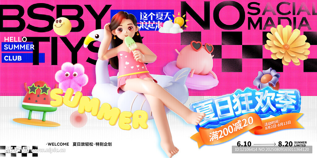 夏日狂欢季