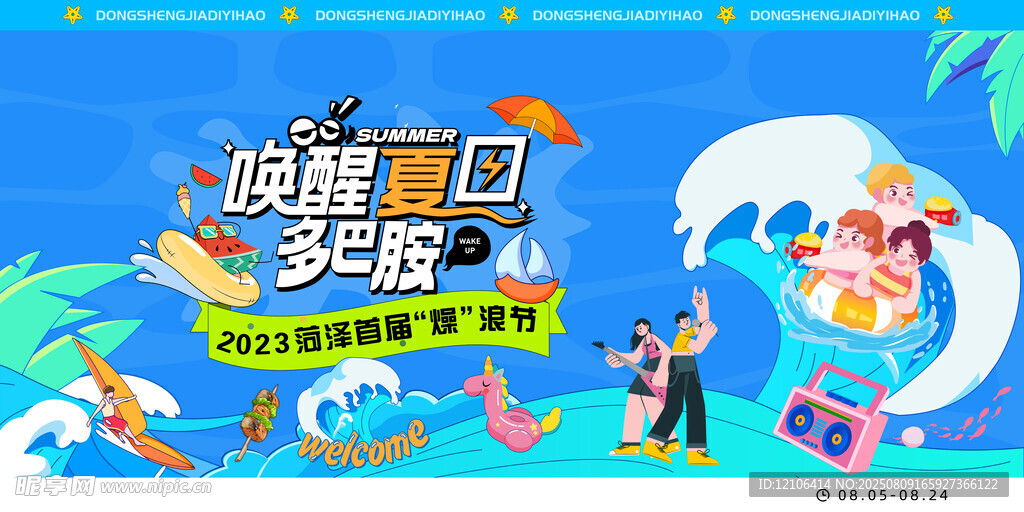 夏日多巴胺