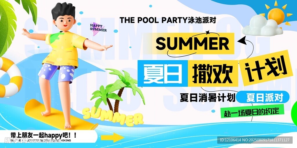夏日海滩度假计划