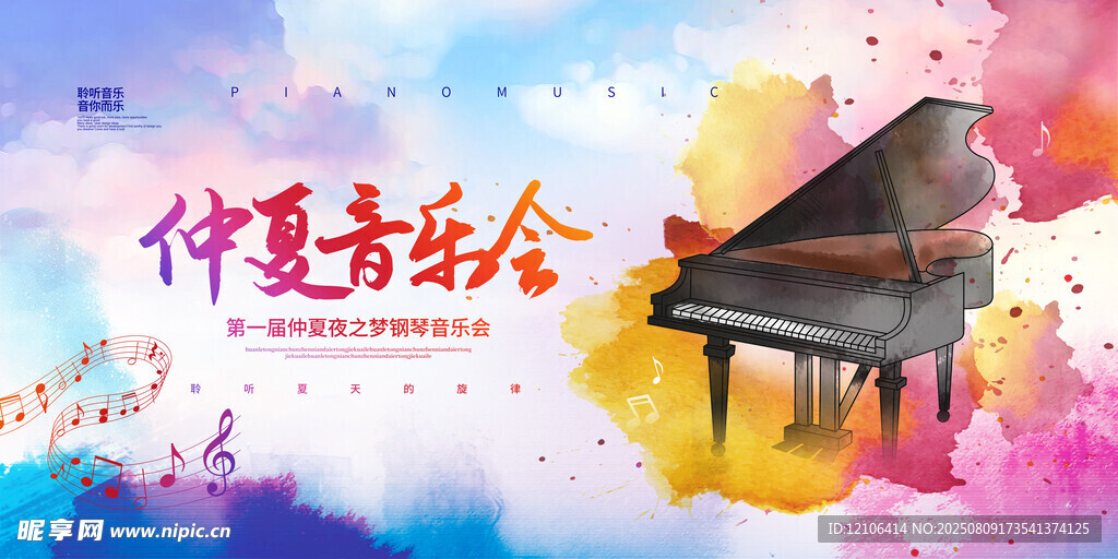 仲夏音乐会