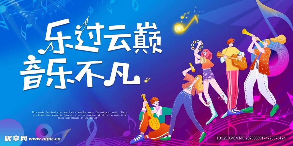 乐玩云巅音乐盛宴