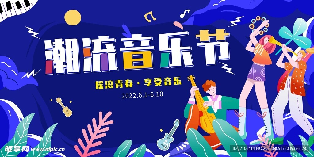 潮流音乐节宣传海报