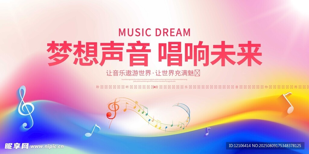 梦想声音唱响未来活动图