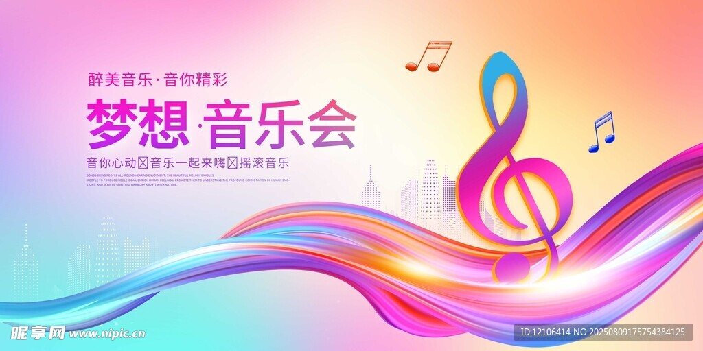 梦幻音乐主题海报