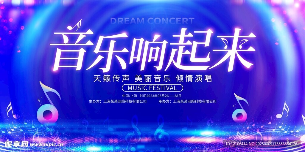 音乐响起活动宣传海报