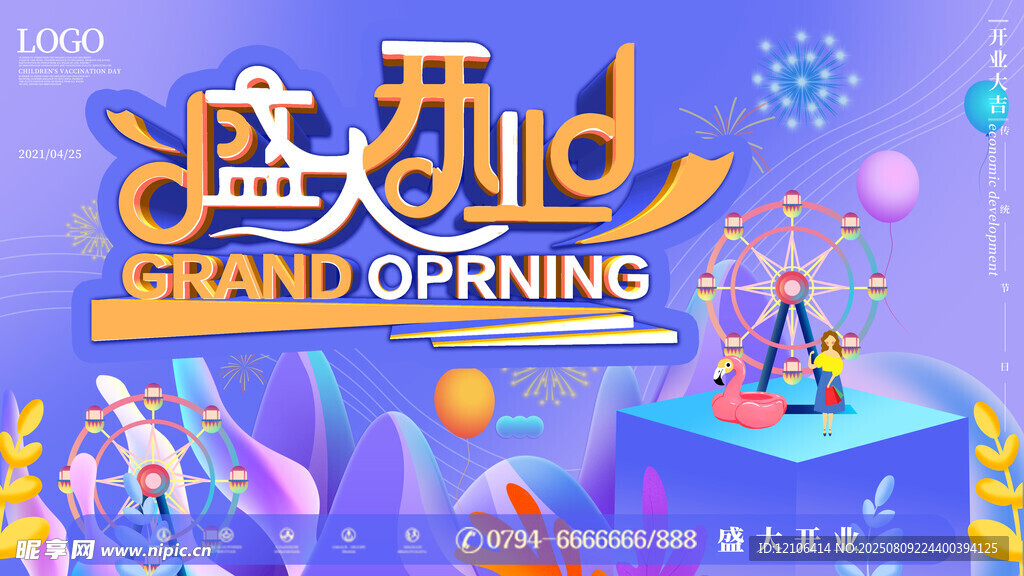 盛大开业