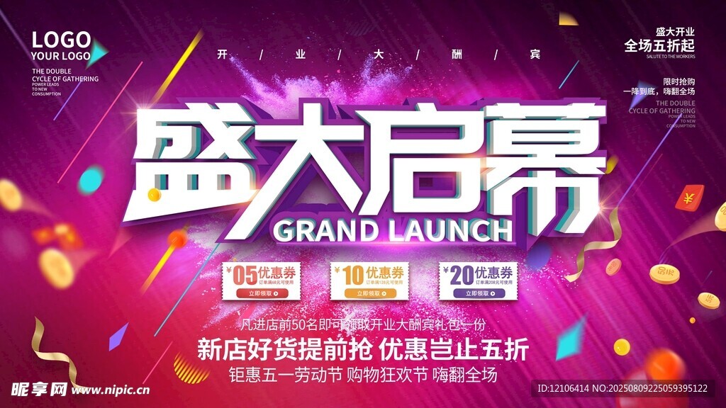 盛大启幕活动宣传海报