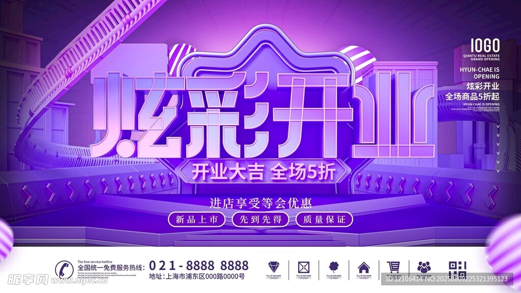 炫彩开业海报