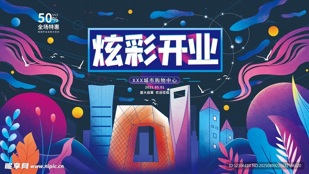 炫彩开业场景插画