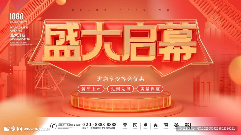 盛大启幕活动宣传海报