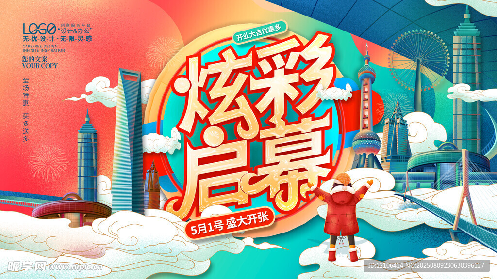 炫彩启幕