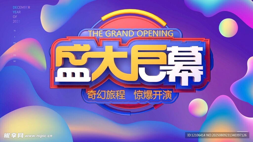 盛大启幕
