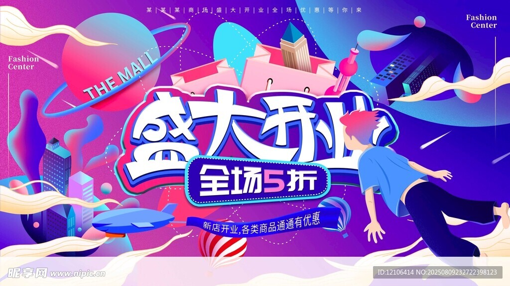 盛大开业促销活动海报