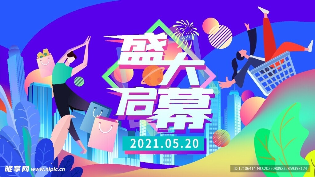 盛大启幕活动场景