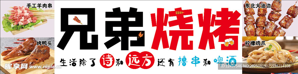 兄弟特烤店铺招牌烧烤撸串