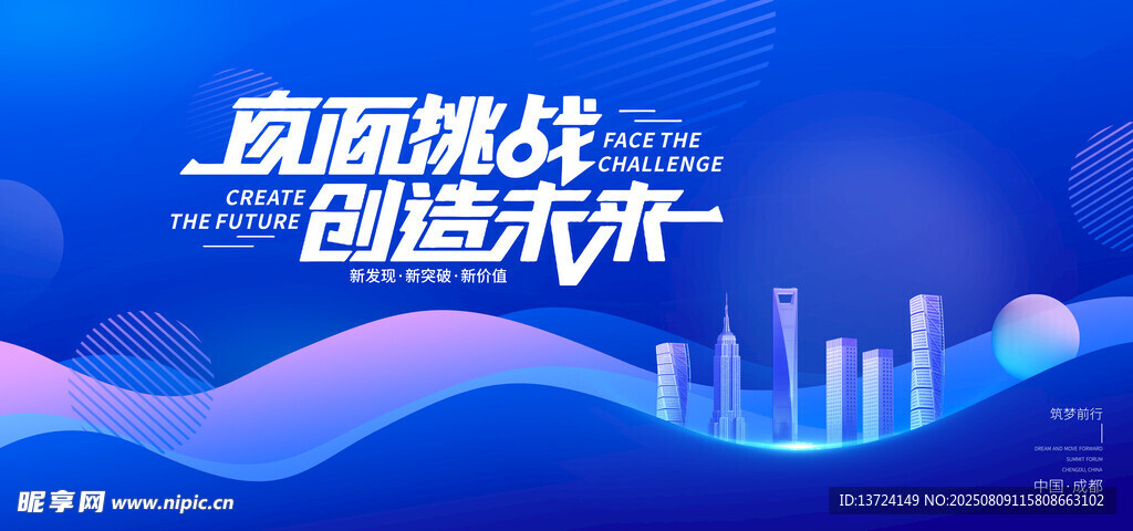 直面挑战 创造未来