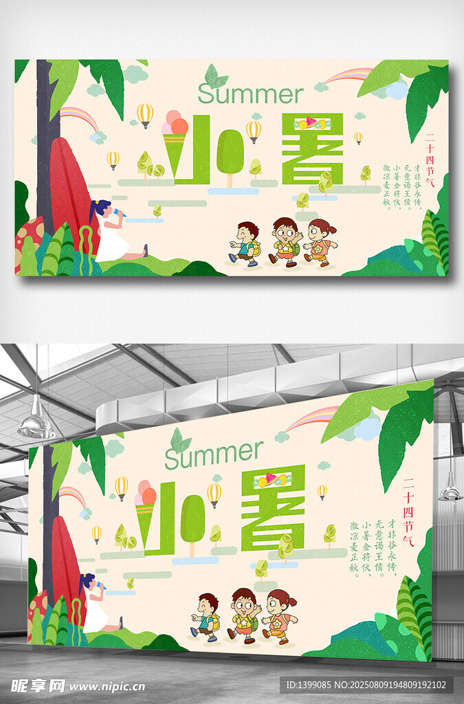 清新卡通插画风小暑展板