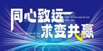 同心致远求变共赢背景图