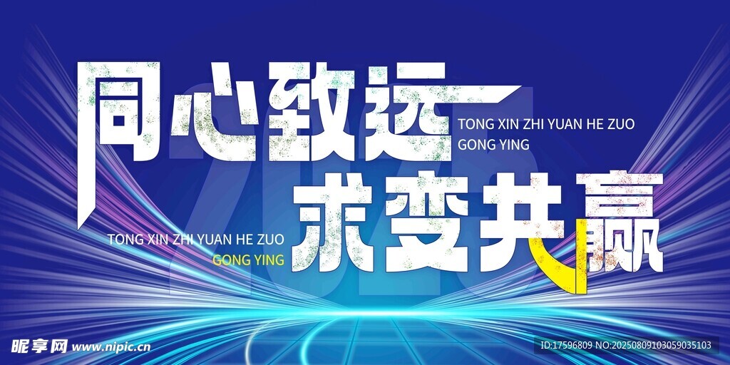 同心致远求变共赢背景图