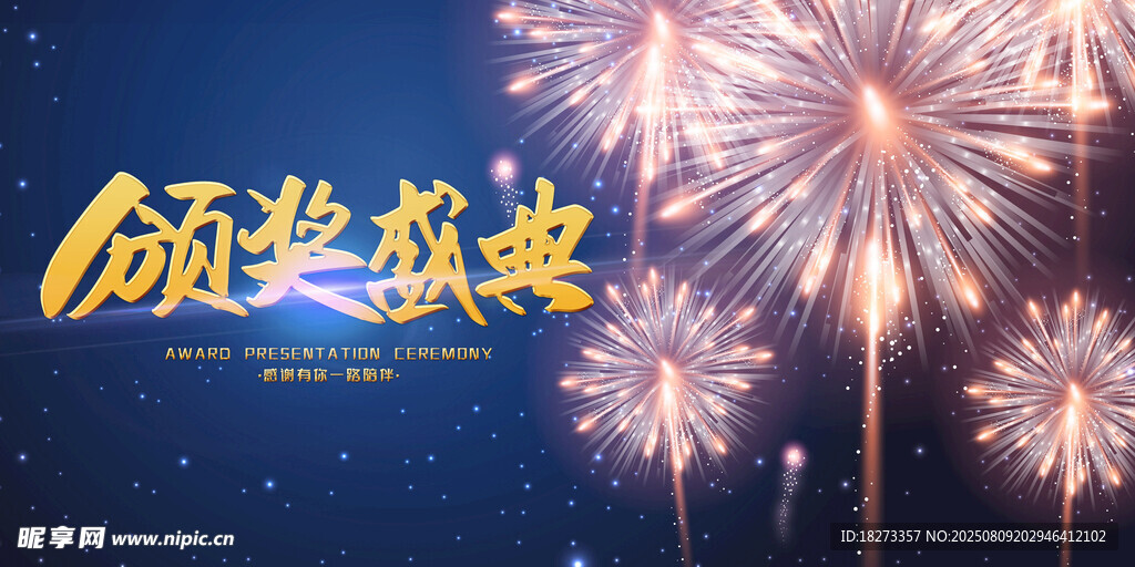 颁奖典礼海报