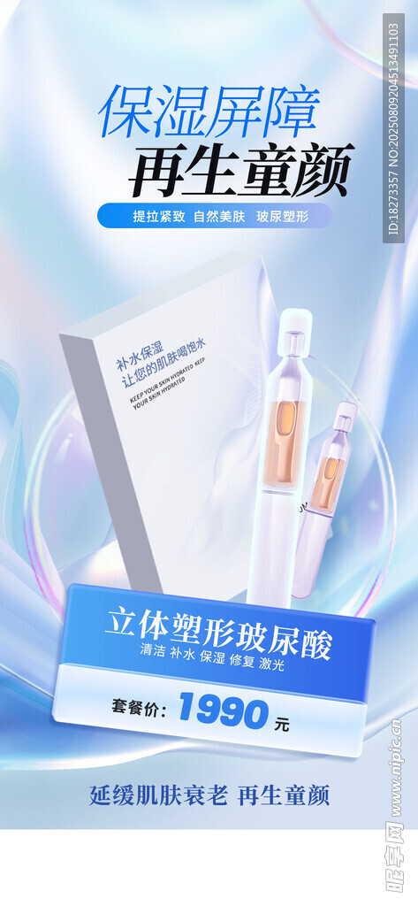玻尿酸海报