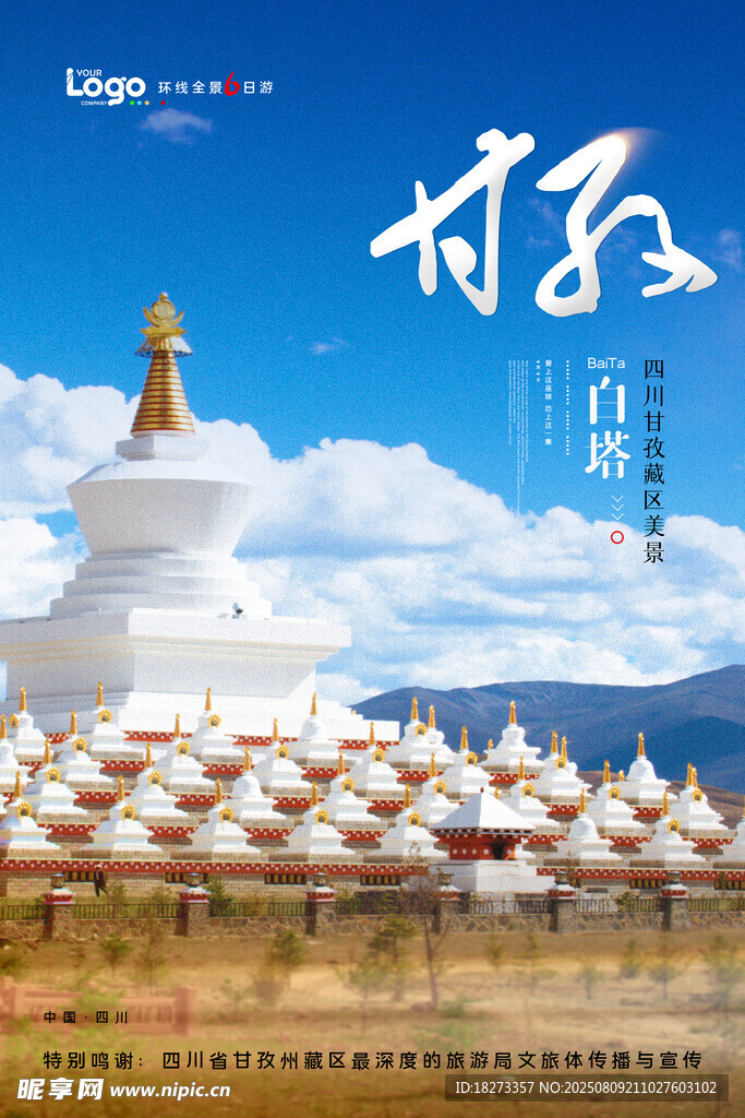 甘孜旅游海报