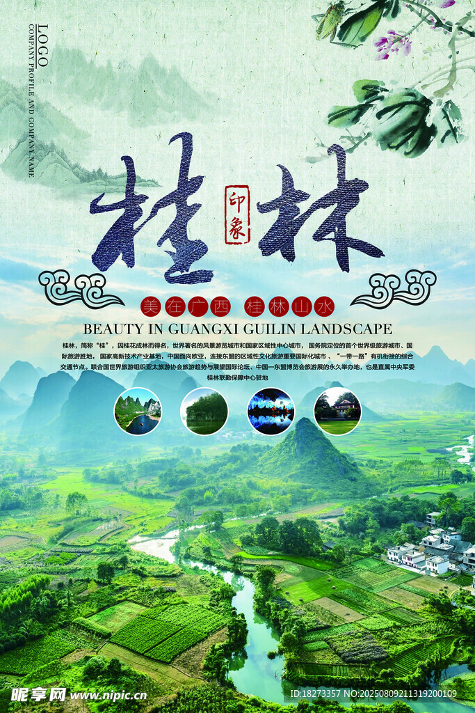 桂林旅游海报