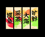中式风摸鱼采茶大海旷野标语