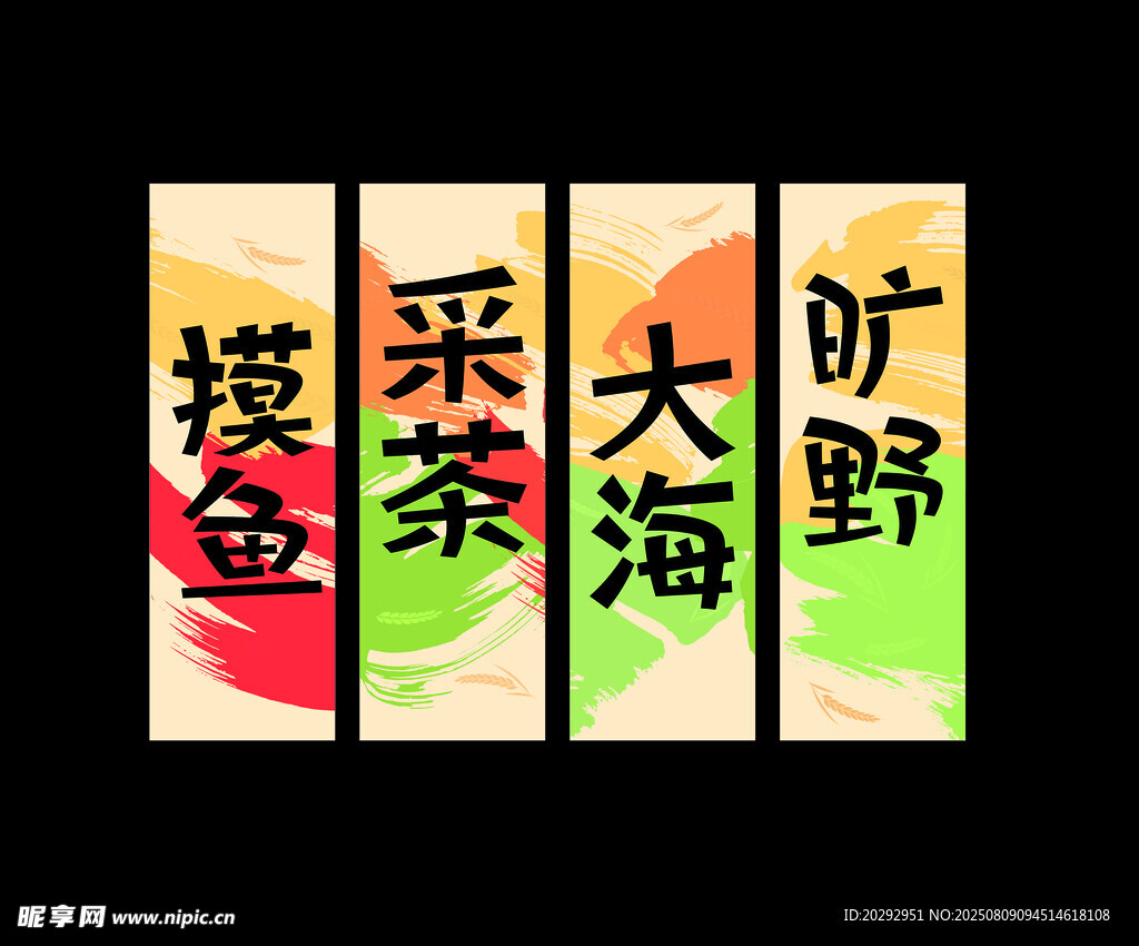 中式风摸鱼采茶大海旷野标语