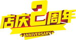 店庆周年庆标题可编辑