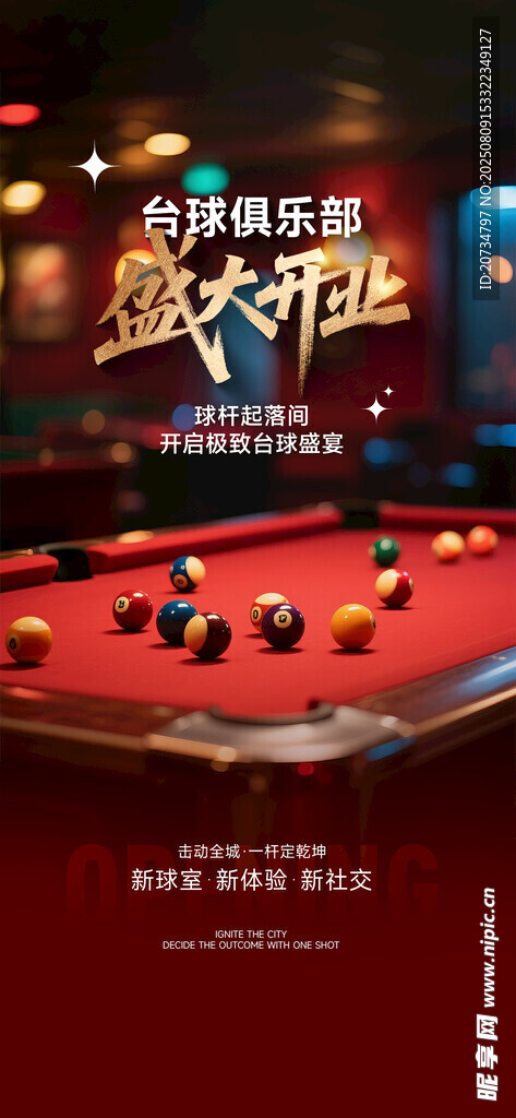 台球开业海报