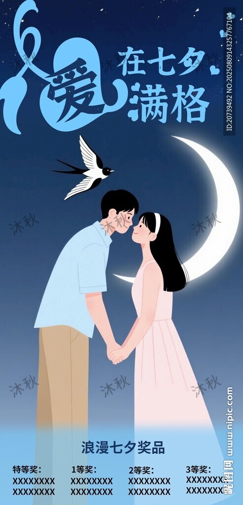 爱在七夕满格