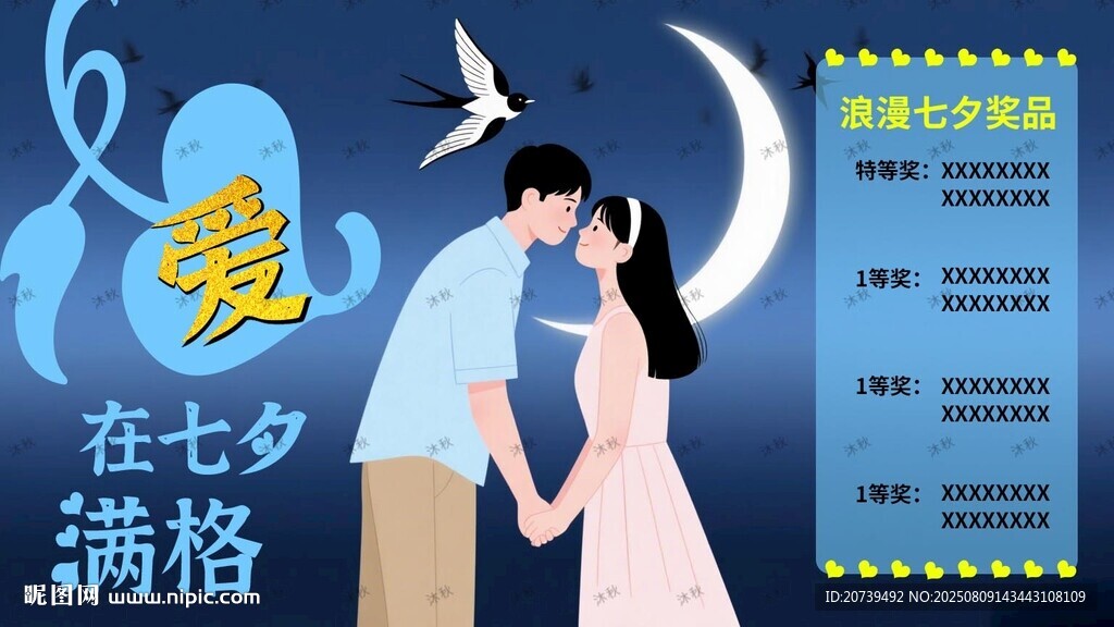 爱在七夕满格