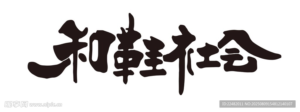 和鞋社会
