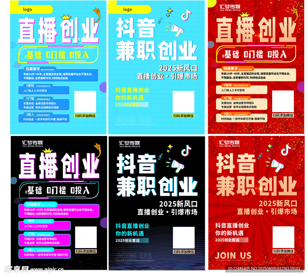 直播创业兼职海报集合