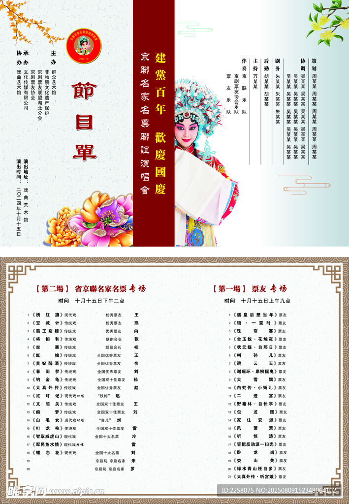 京剧节目单