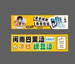 闽南四果汤