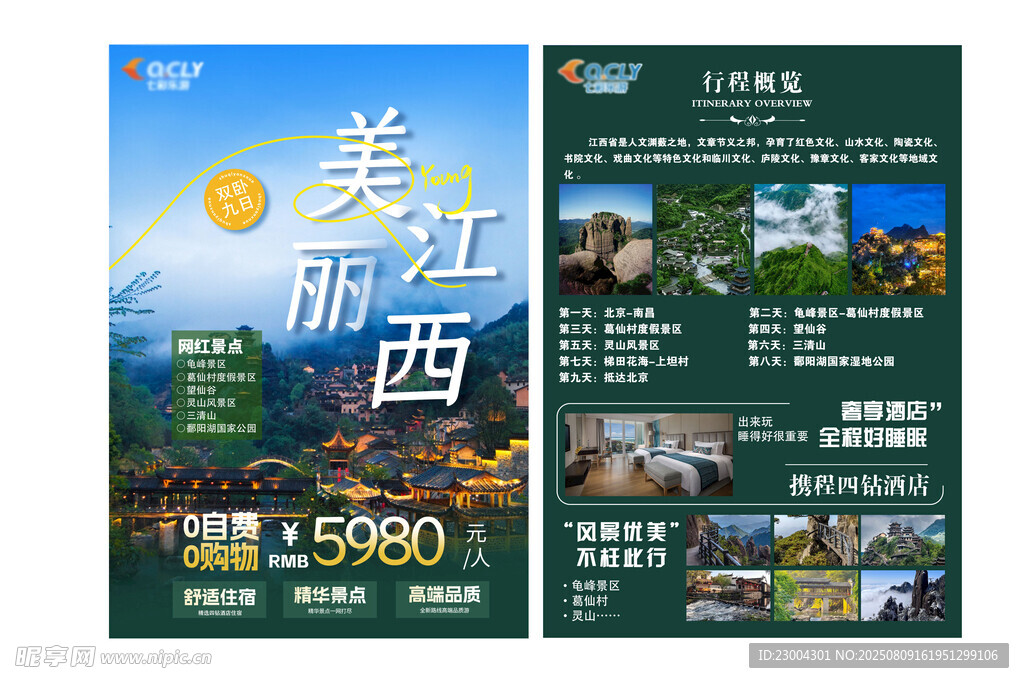 美丽江西